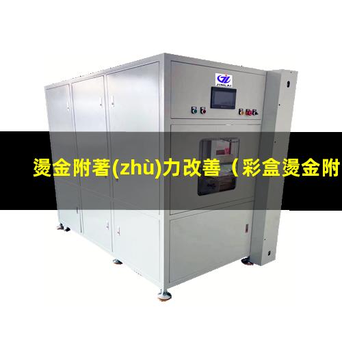 燙金附著(zhù)力改善